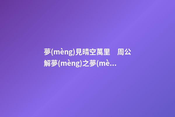 夢(mèng)見晴空萬里　周公解夢(mèng)之夢(mèng)到晴空萬里